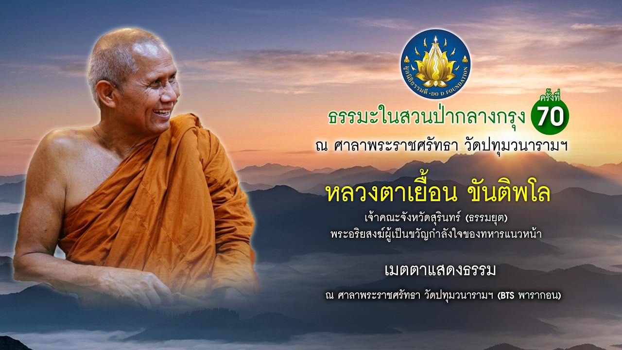 หลวงตาเยื้อน ขันติพโล เมตตาแสดงธรรม ธรรมะในสวนป่ากลางกรุง ครั้งที่ 70 ศาลาพระราชศรัทธา วัดปทุมวนาราม