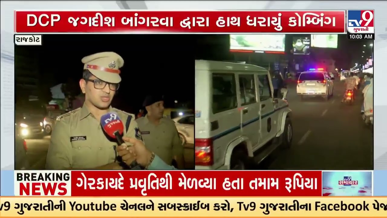 Rajkot Police launch mega combing to curb crime | Gujarat Police | Gujarat | TV9Gujarati