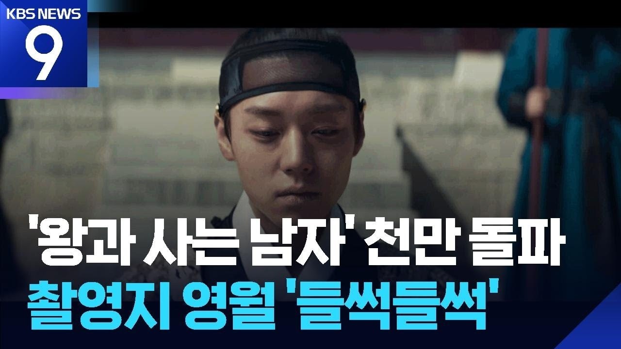 2년 만에 천만, ‘왕사남’ 흥행 돌풍에 청령포·장릉도 ‘들썩’ [9시 뉴스] / KBS  2026.03.06.