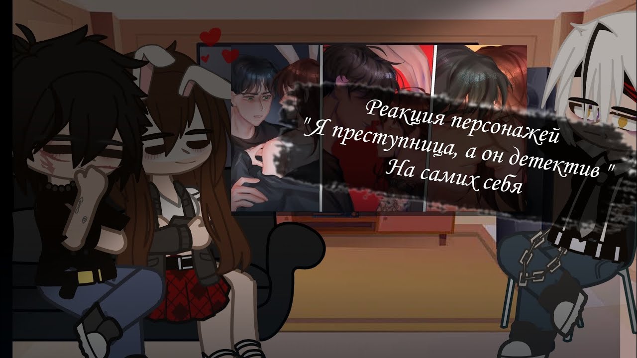 РЕАКЦИЯ  персонажей 