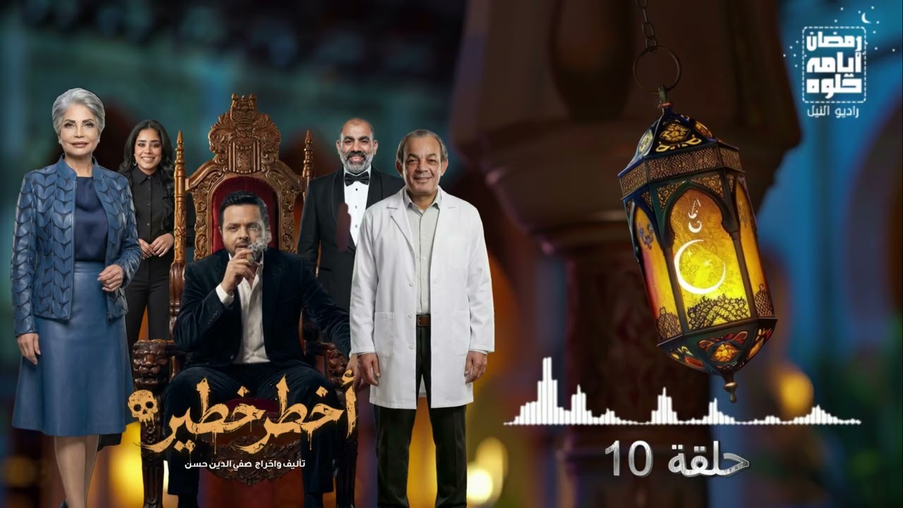 10 серия. Самый опасный сериал с Мохамедом Хенеди в главной роли | Рамадан 2026