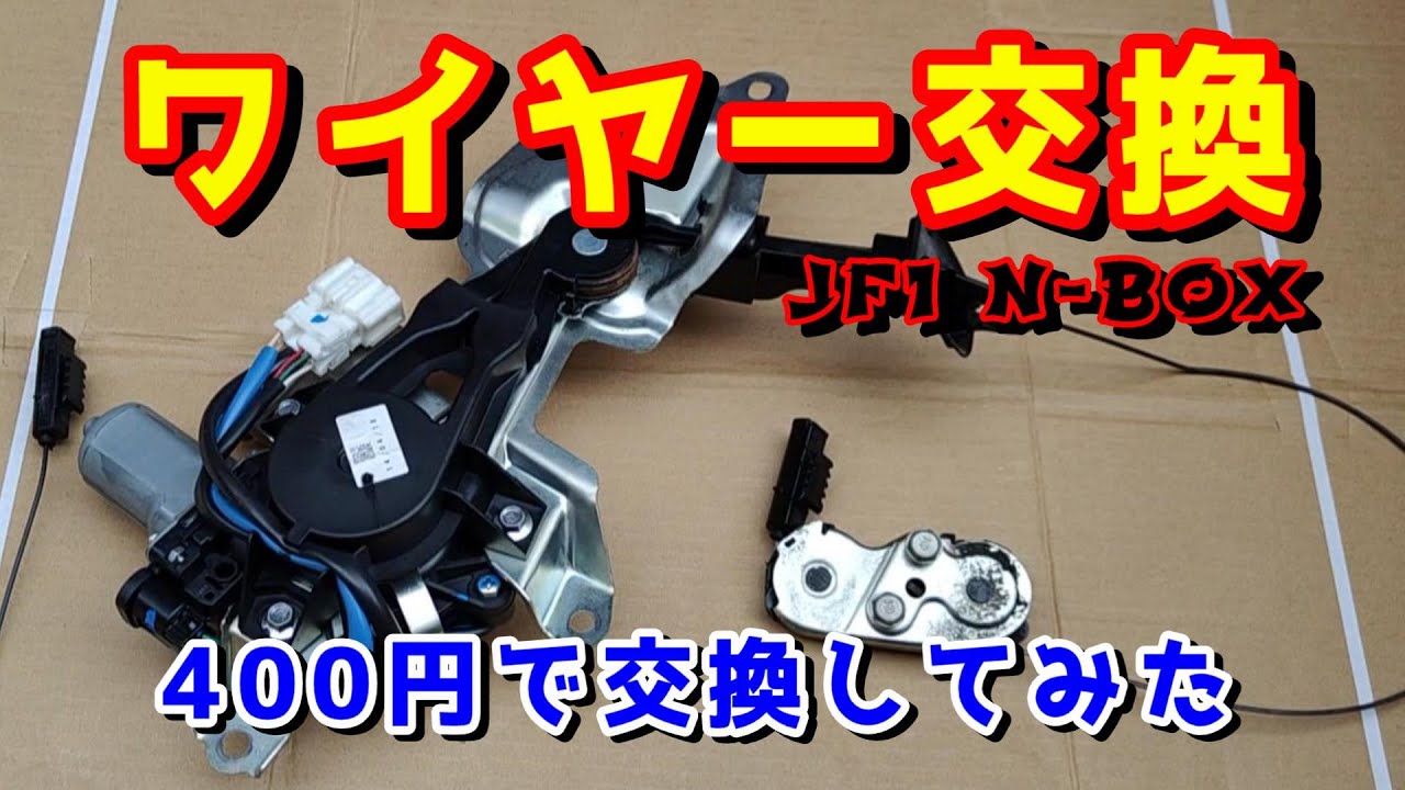 【部品代400円】JF1 パワースライドドアのワイヤーが切れたので、交換チャレンジしてみた