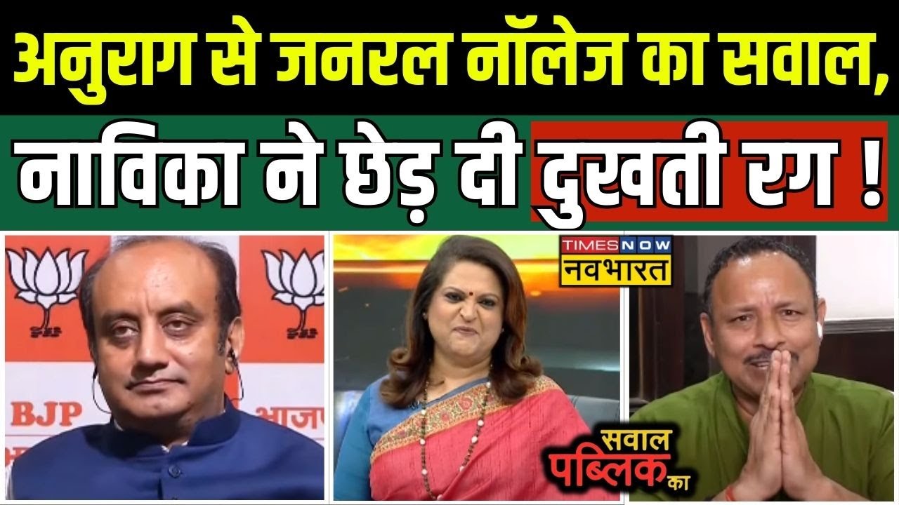 Sawal Public Ka: Navika के सवाल पर उड़ गए अनुराग भदौरिया के होश, जोड़ने पड़ गए हाथ ? | Hindi News