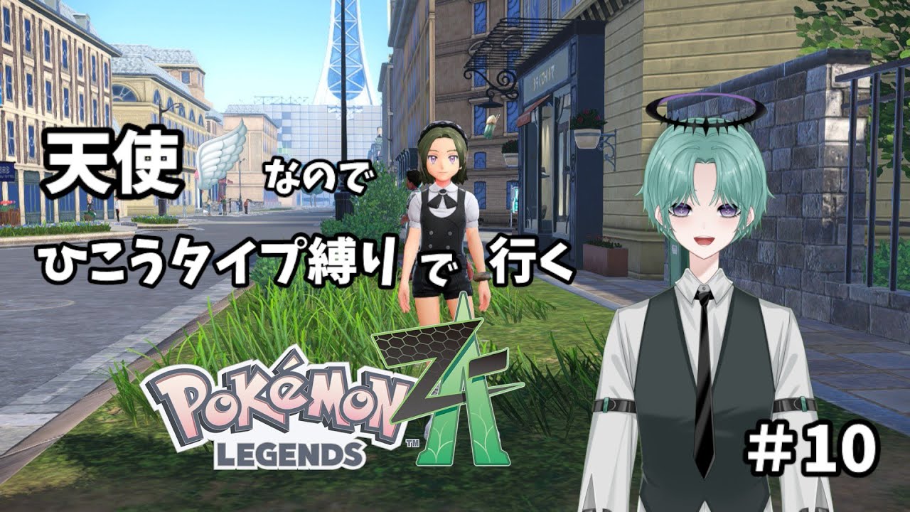 【ポケモンZA】ひこうタイプ縛りで行くポケモンZA！＃10【必ず概要欄既読お願いします】【 #初見さん歓迎  】