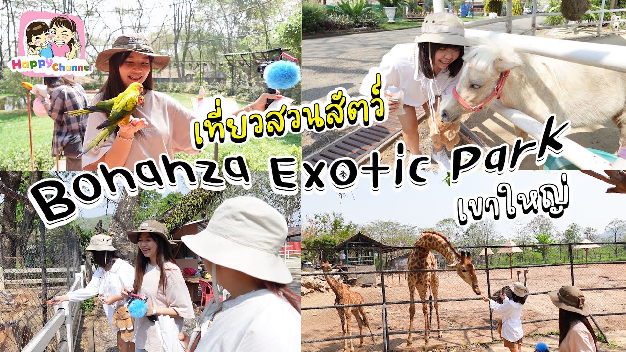 ปิดเทอมแล้วเที่ยวได้ Bonanza Exotic Park สวนสัตว์โบนันซ่า เขาใหญ่ พี่ฟิล์ม น้องฟิวส์ Happy Channel