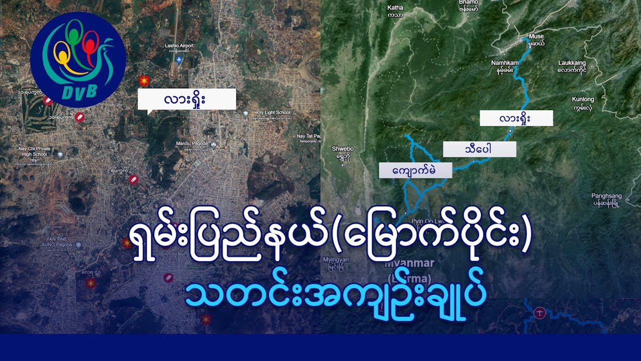 လားရှိုးပတ်လည် တိုက်ပွဲပြင်းထန်၊ မန္တလေးတိုင်းအထိ တိုက်ပွဲကျယ်ပြန့် - DVB News