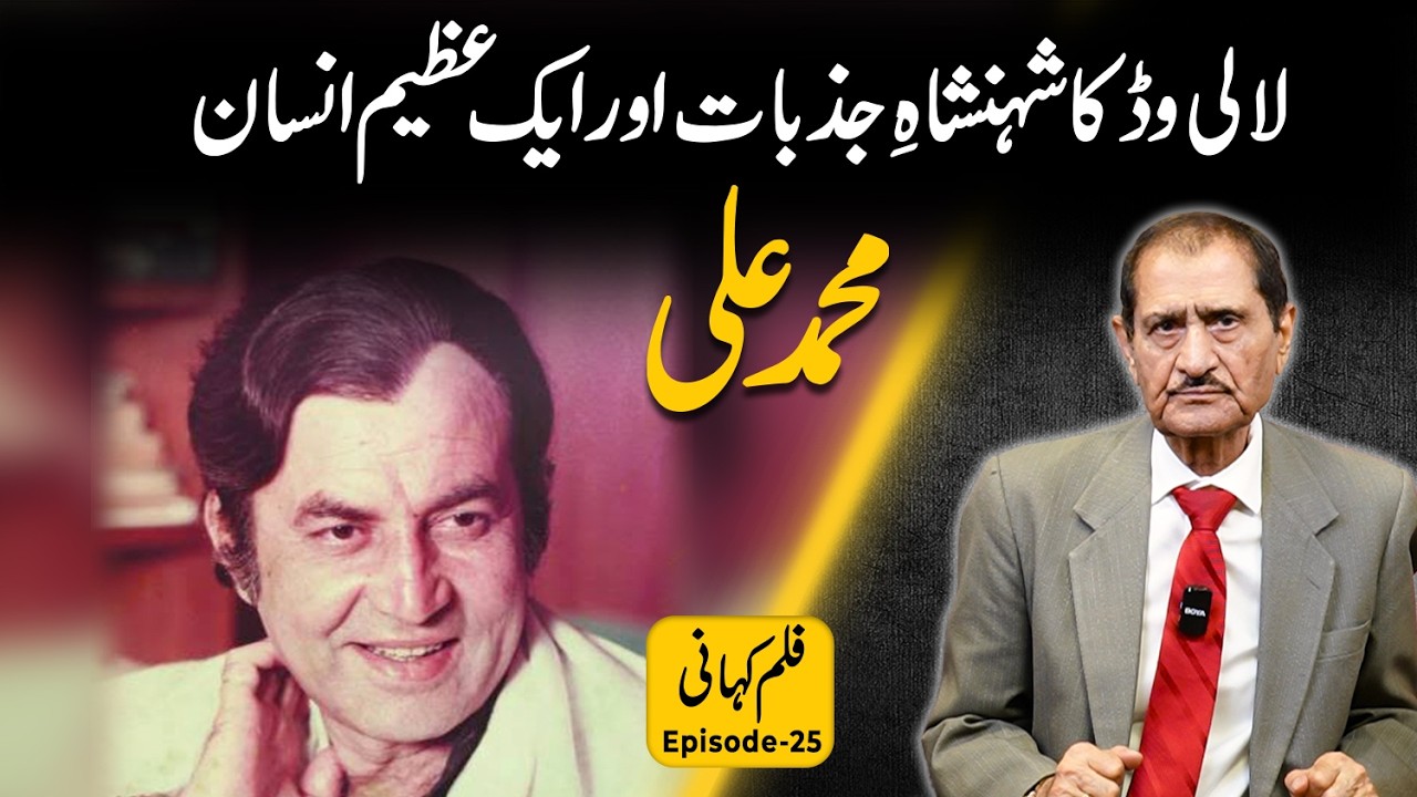 محمد علی: لالی وڈ کا شہنشاہِ جذبات اور ایک عظیم انسان | فلم کہانی قسط 25