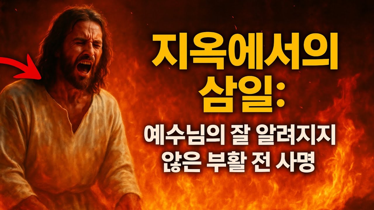 **지옥에서의 삼일: 예수님의 잘 알려지지 않은 부활 전 사명**