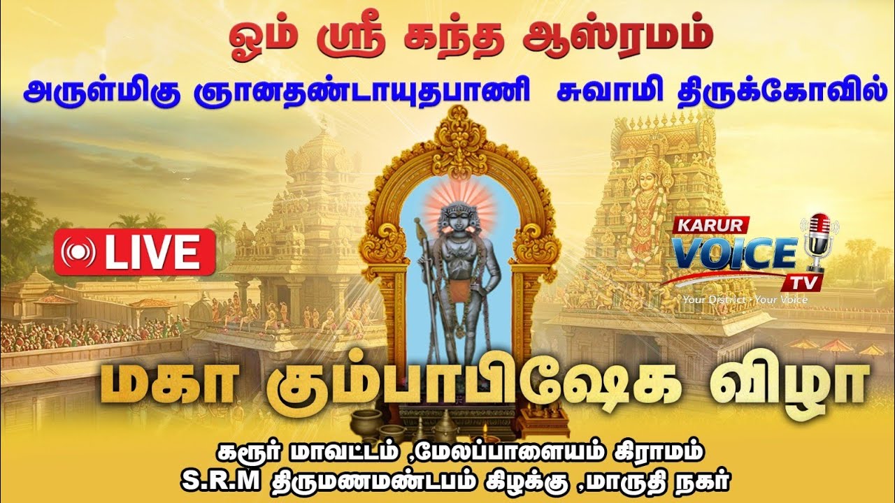 🔴LIVE | ஸ்ரீ கந்த ஆஸ்ரமம் அருள்மிகு ஞான தண்டாயுதபாணி சுவாமி திருக்கோவில்மகா கும்பாபிஷேக விழா |KARUR 