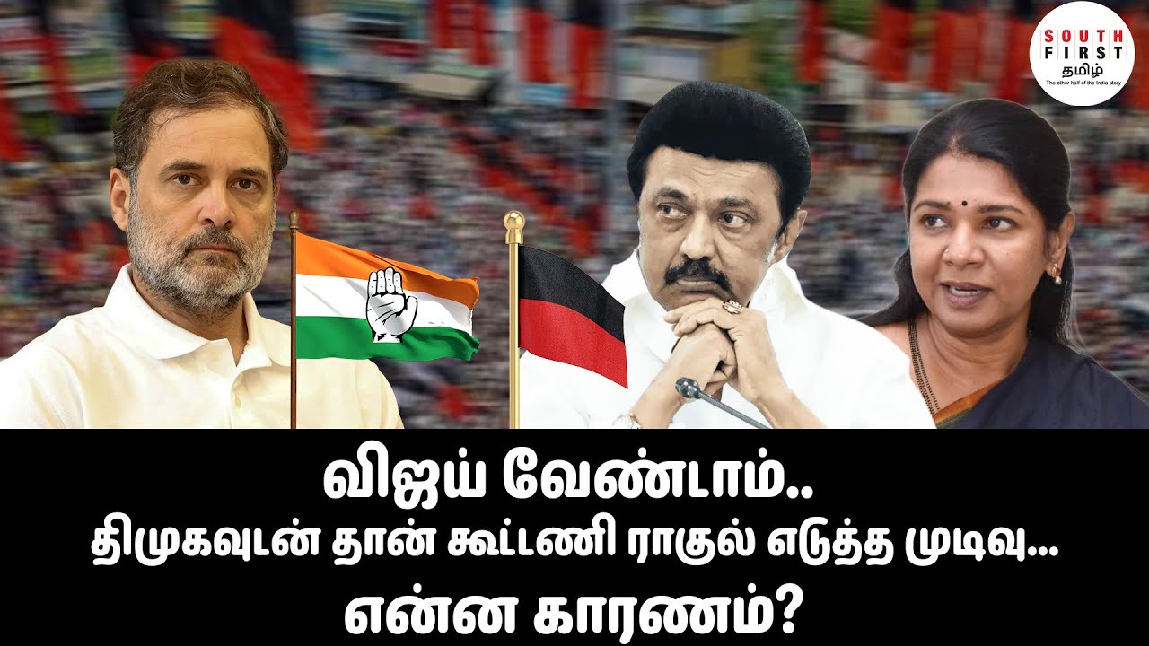 Rahul’s Decision: Alliance with DMK, Not Vijay – What’s the Reason?