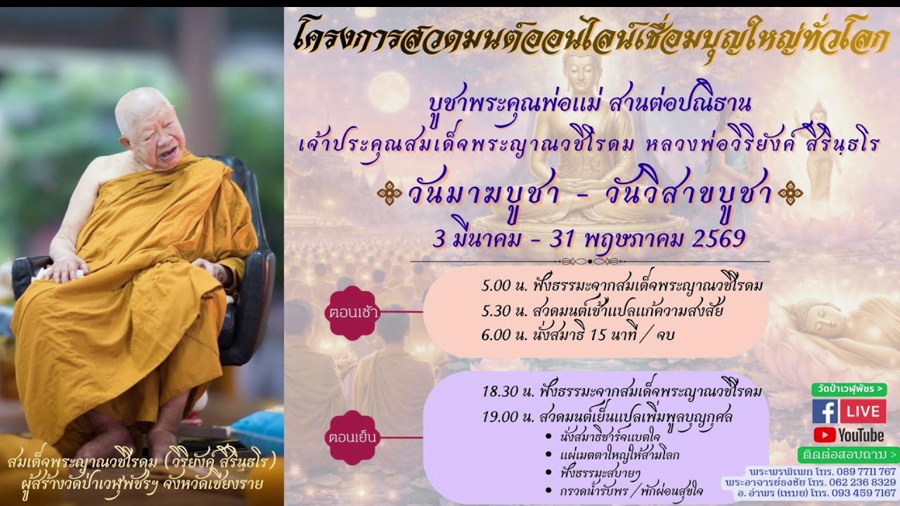 10 มี.ค. 2569 โครงการสวดมนต์ออนไลน์เชื่อมบุญใหญ่ทั่วโลก วันมาฆบูชา-วันวิสาขบูชา