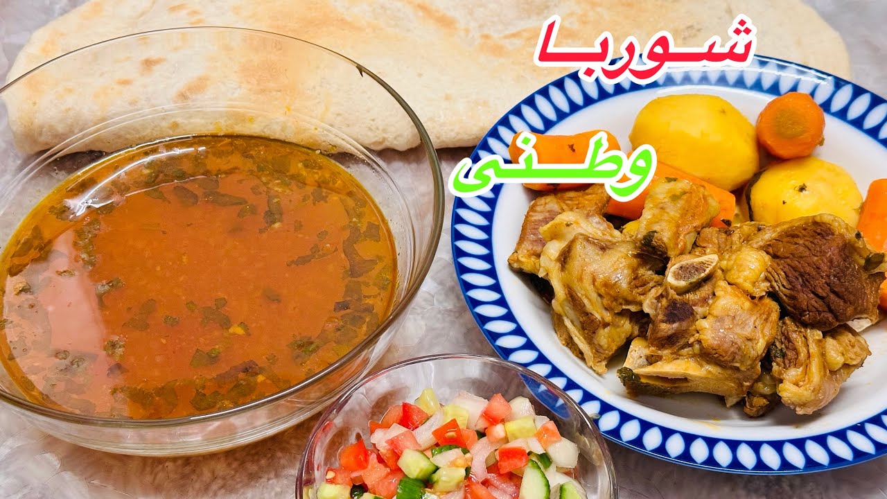شوربا وطنی با گوشت گوسفندی و نان خانگی  Shorba watani with mutton and home bread