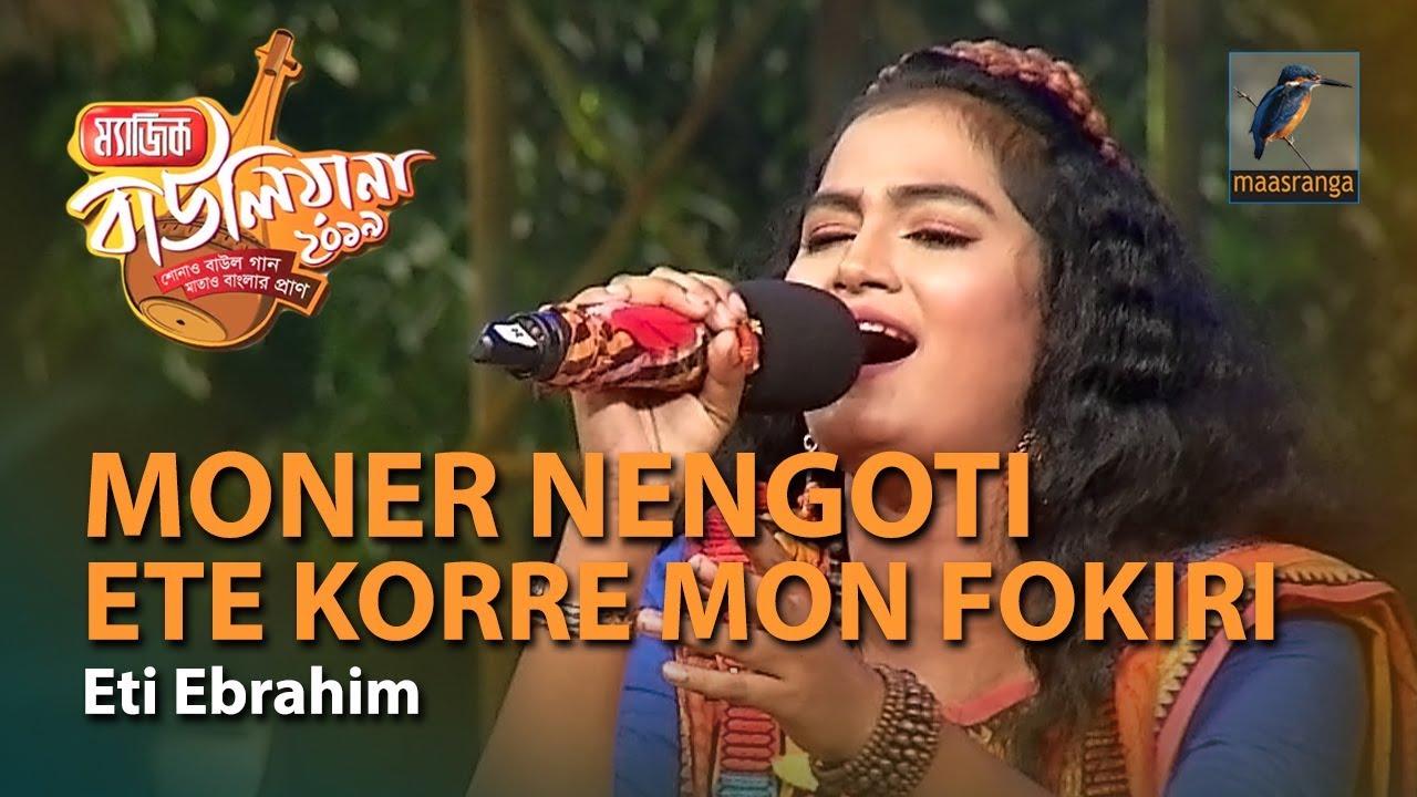 Moner Nengoti Ete Korre Mon Fokiri | By Eti Ebrahim (Kushtia) | Magic Bauliana 2019