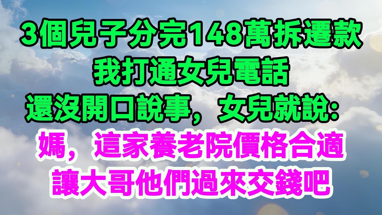 8間房子給了3個兒子，我提著行李投奔41歲的女兒。第一頓飯吃完，女兒說：「媽，家裡小，您坐著也悶，多出去轉轉。」