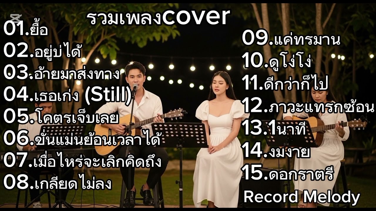 รวมเพลง Acoustic Cover สำหรับคนอกหักเบาๆ เปิดฟังยาวๆ | record melody