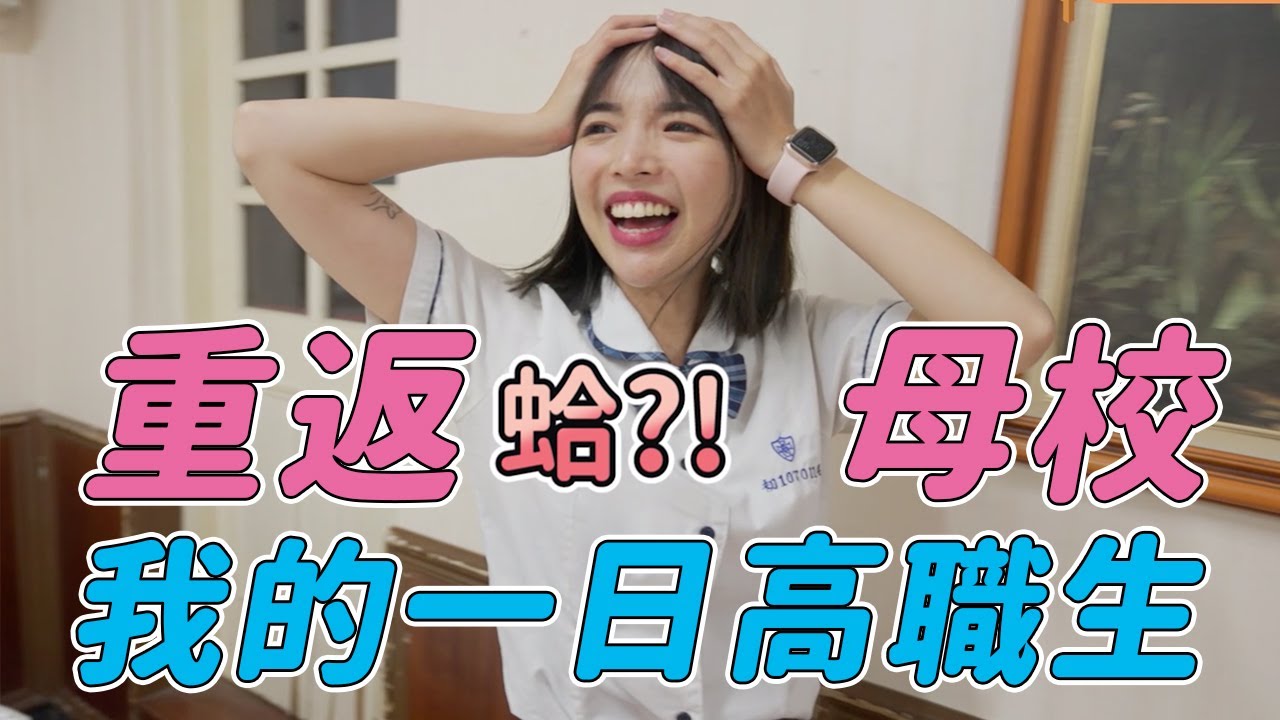 一日高職生！老師🔥我都沒有學過啊...老學姐回母校囉｜一隻阿圓