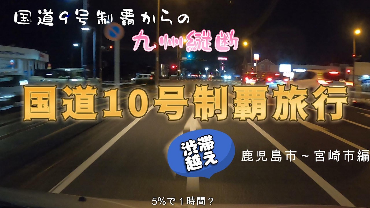 【九州縦断 国道10号制覇】渋滞越えて闇夜の国道爆走　鹿児島市～宮崎市編　#2