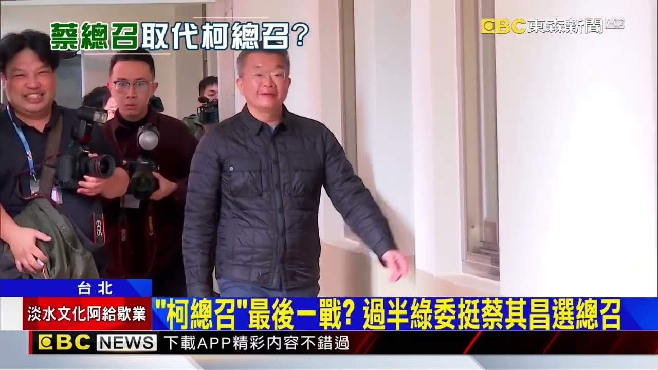 柯建銘總召最後一戰？ 過半綠委挺蔡其昌選總召@newsebc