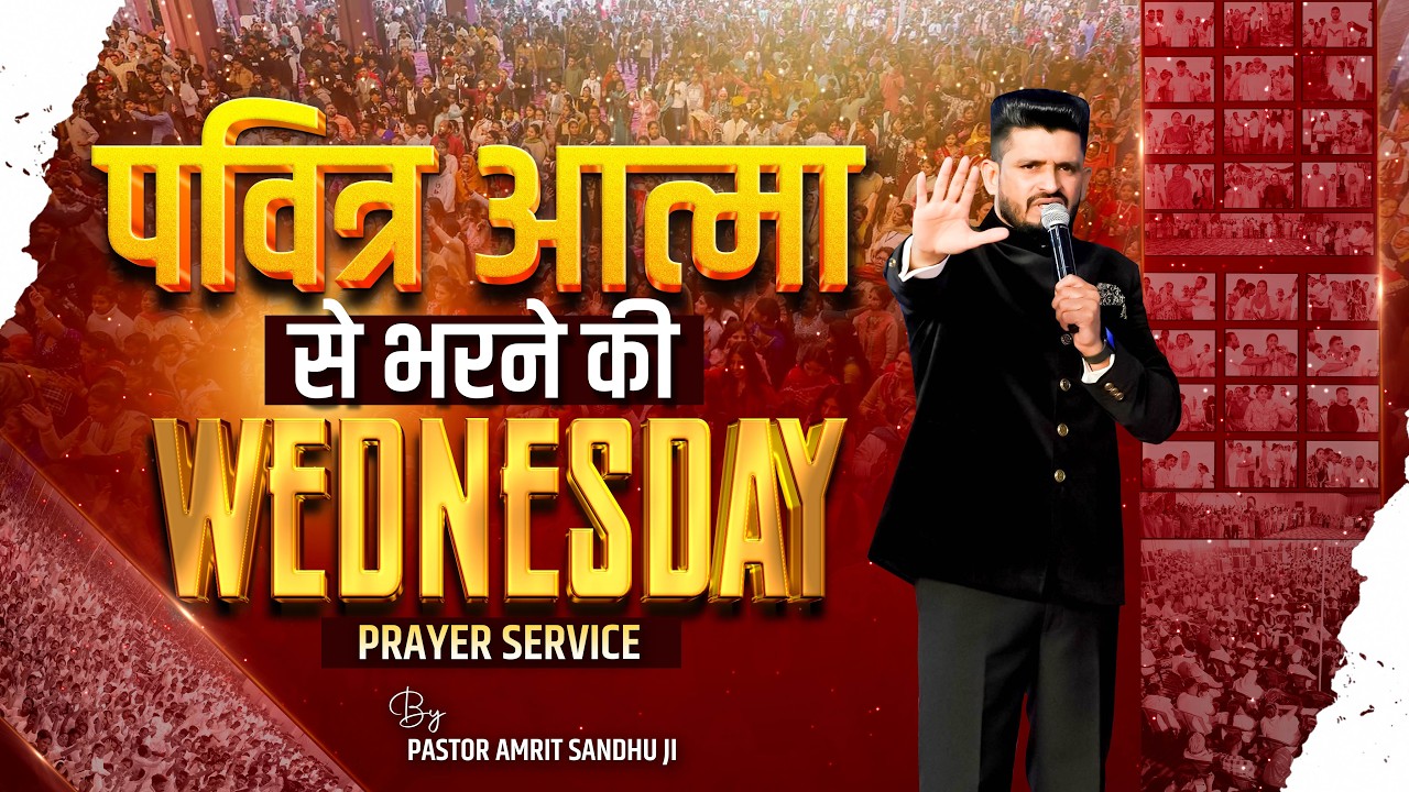 पवित्र आत्मा से भरने की बुधवार प्रार्थना सभा (11-02-2026) 🔴#live @AMRITSANDHUMINISTRIESAURCHURCH