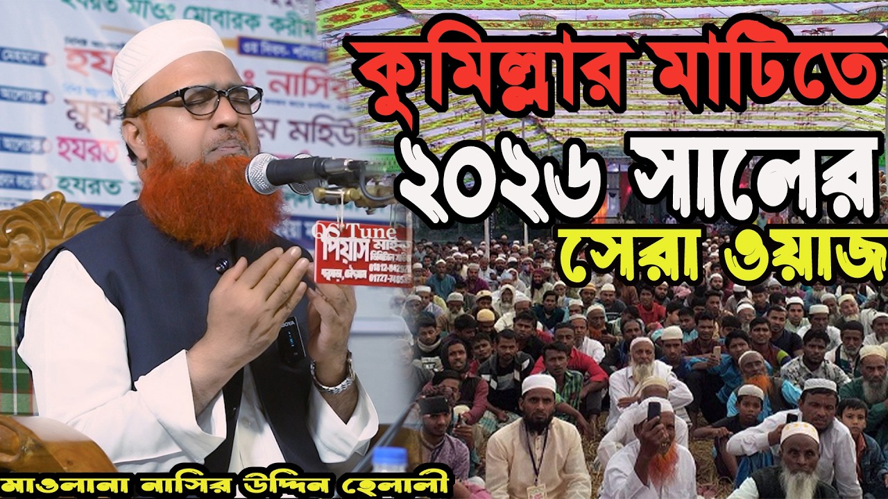 কুমিল্লার মাটিতে ২০২৬ সালের সেরা ওয়াজ।মাওঃ নাসির উদ্দিন হেলালী  New Waz 2026