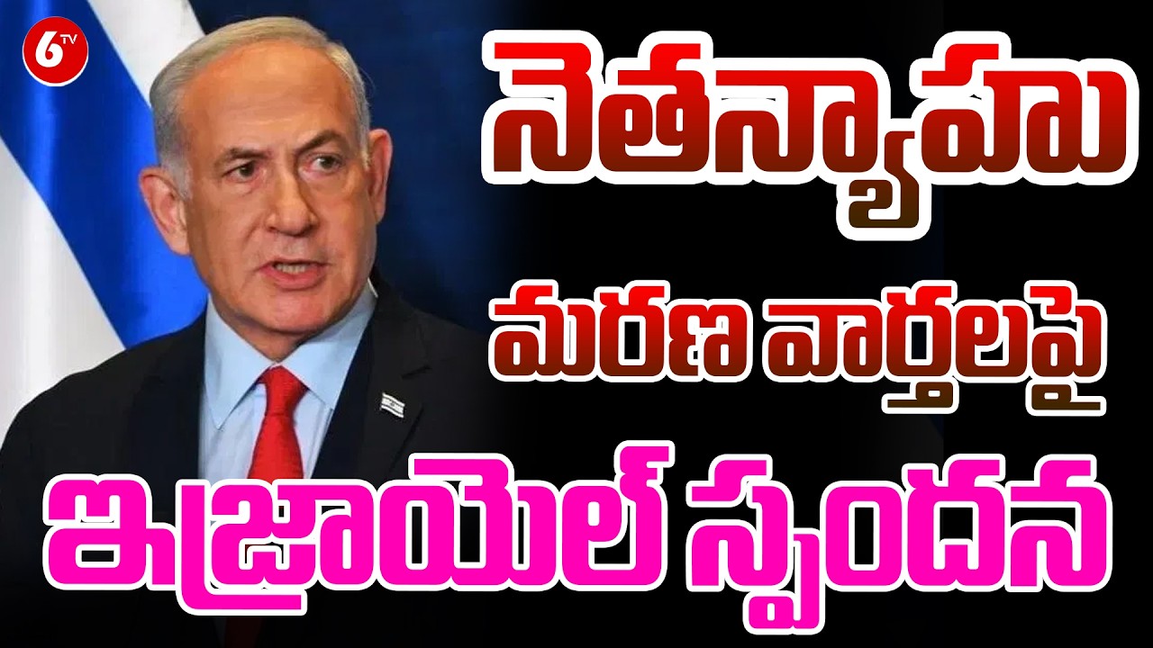 నెతన్యాహు మరణించారని సోషల్ మీడియాలో వైరల్ 😱 | Fake News ను ఖండించిన Israel PM Office 🚨|@6TV