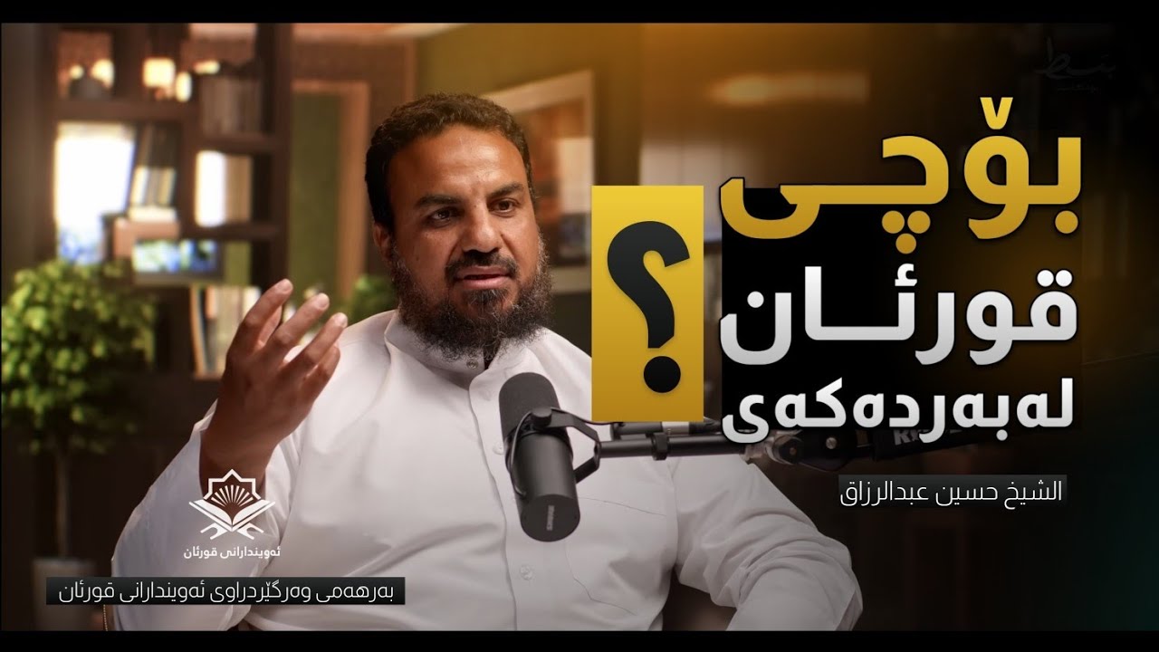 5 خولەکی جیاواز لە ژیانت !!! - شێخ حسین عبدالرزاق
