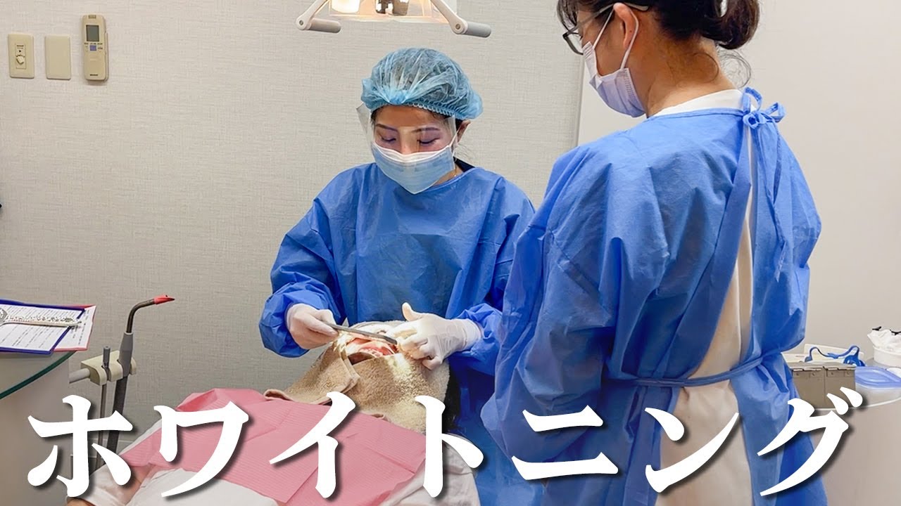歯医者のホワイトニング治療を全部見せます！【ノーカット】