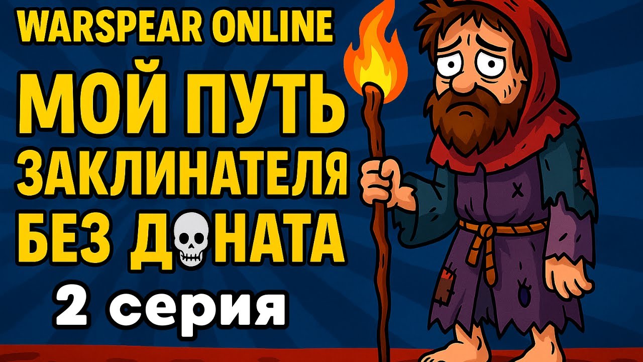 🎮 Warspear Online — ГАЙД ПО ЗАКЛИНАТЕЛЮ БЕЗ ДОНАТА:ПЕРВЫЙ ШМОТ, РЕЛИКВИИ,ГИЛЬДИИ И БОССЫ (Часть 2)