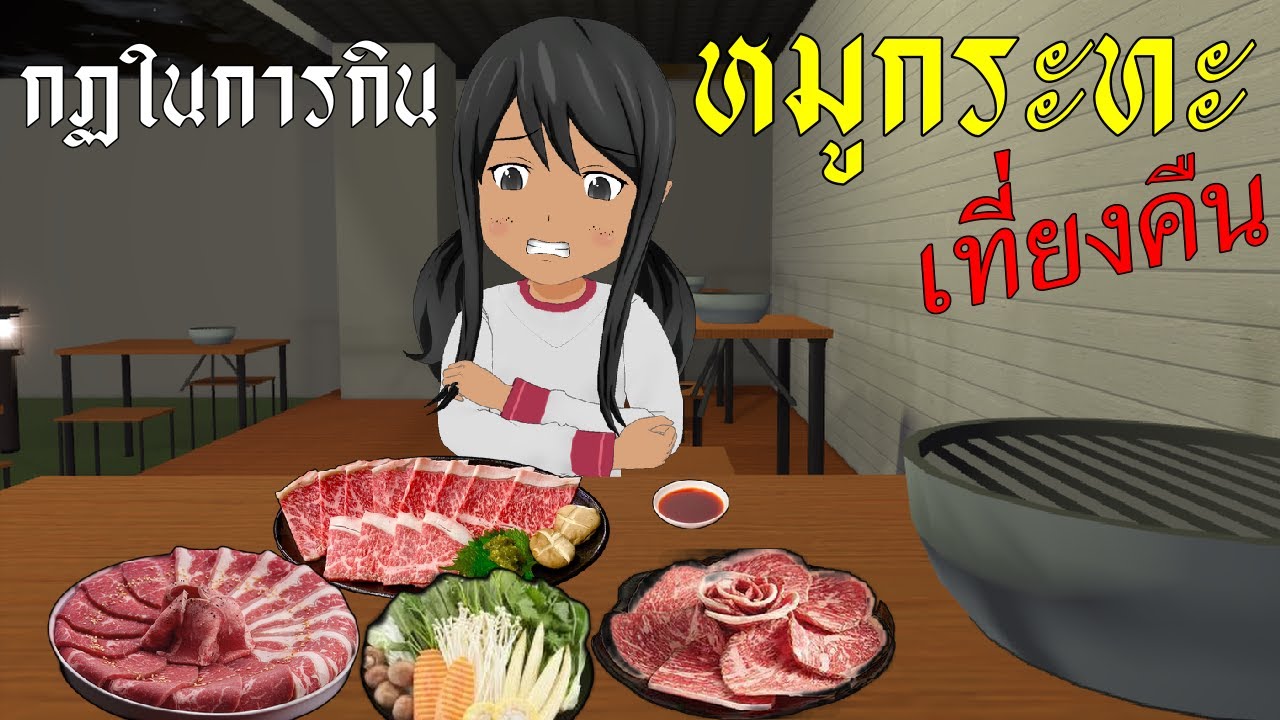 กฏในการกิน หมูกระทะเที่ยงคืน I กฏหลอน
