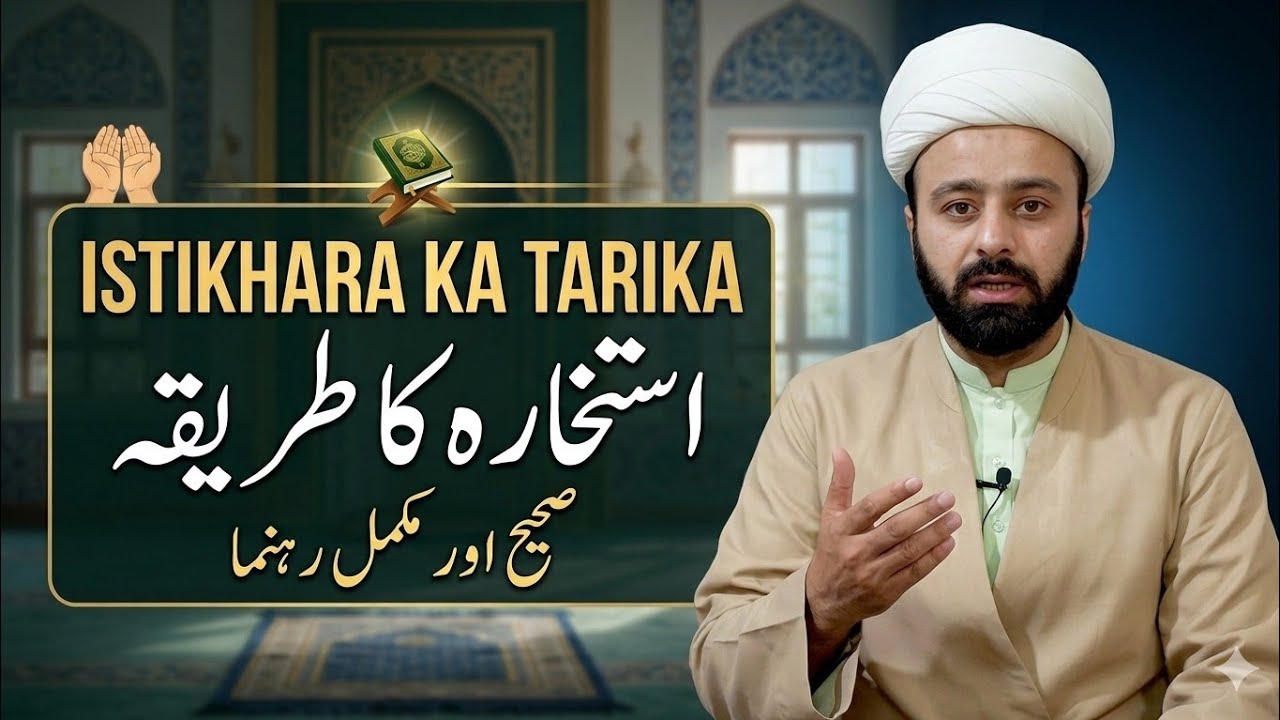استخارہ کا طریقہ۔ | istakhara ka tareqa | istakhara in quran | istikhara kese karen | lecture 191