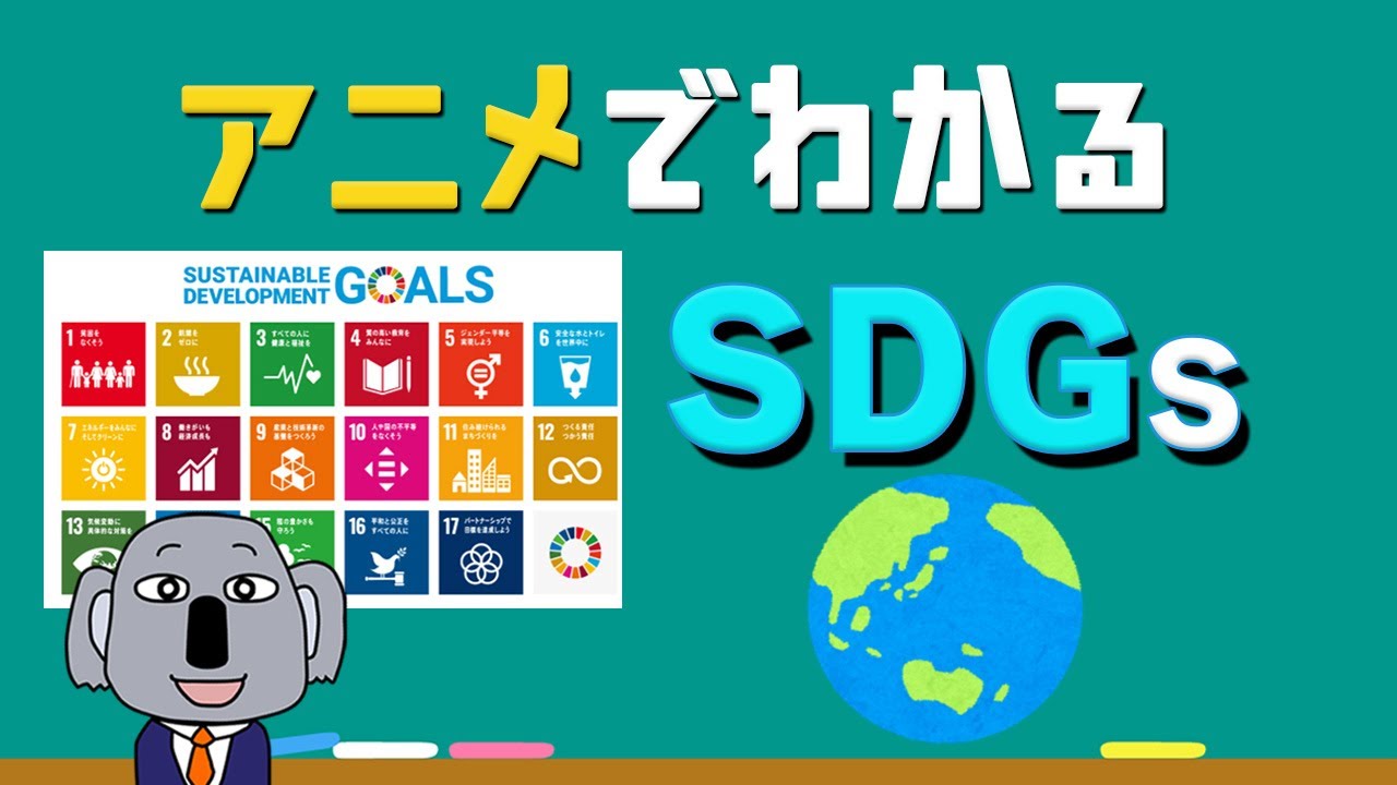 【アニメで解説】最近よく聞くSDGsとはどんなもの？