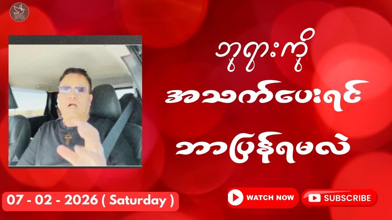 ဘုရားကို အသက်ပေးရင် ဘာပြန်ရမလဲ  || Saya Htun Htun || 07.02.2026