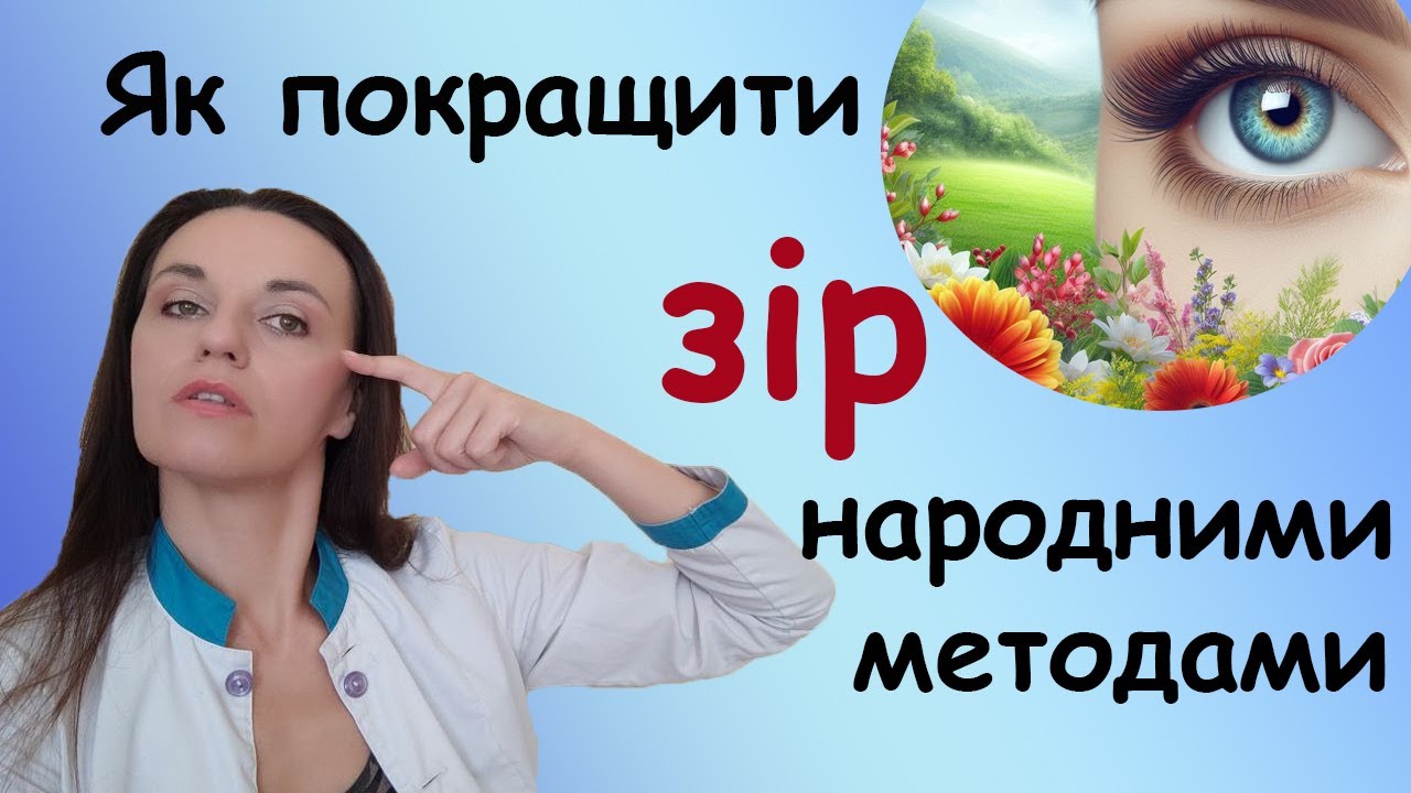 Як покращити зір народними методами в домашніх умовах без операції , таблеток, крапель і уколів
