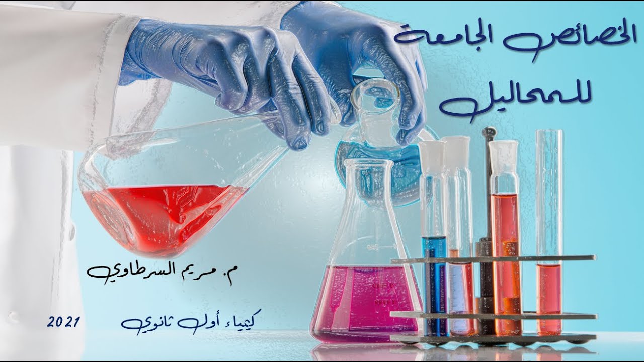أول ثانوي | الخصائص الجامعة للمحاليل 