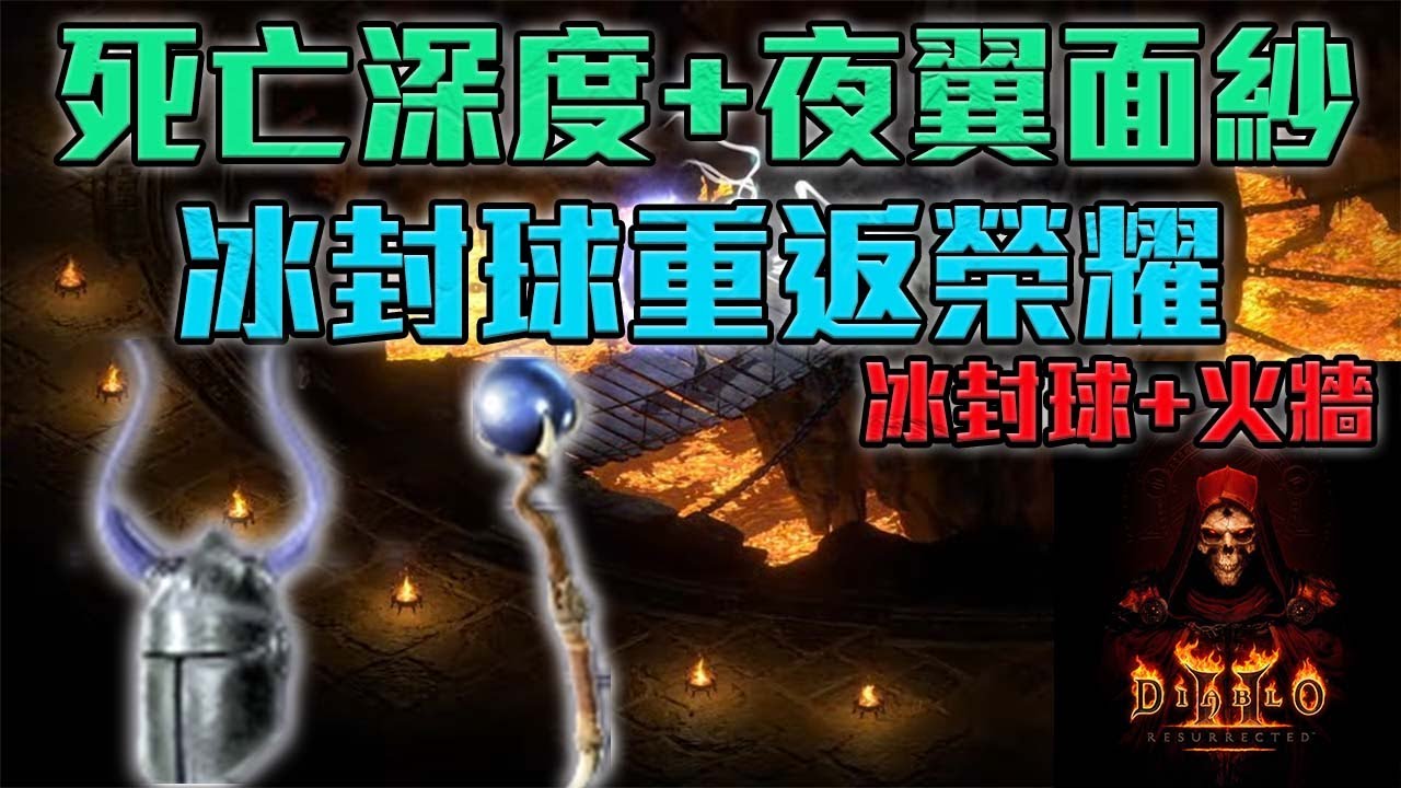 冰封球重返榮耀!?超越暴風雪? 換上死亡深度+夜翼面紗 火牆還能2秒殺死暗黑破壞神!?｜暗黑破壞神2獄火重生｜【修分靈】
