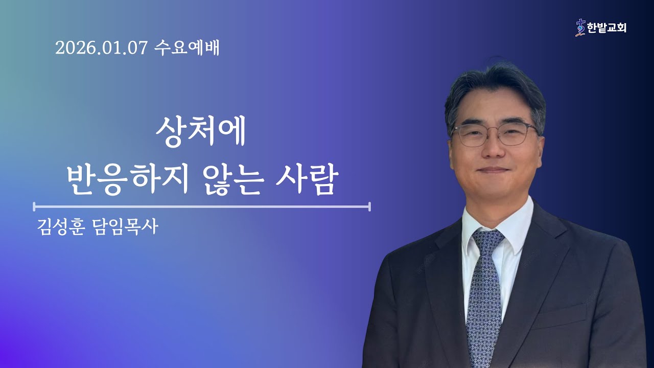 260107 수요예배 