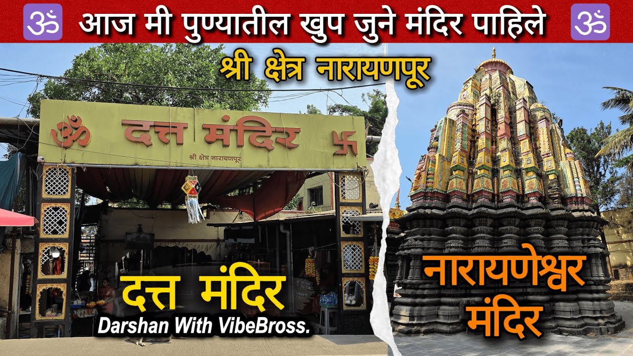 पुण्यातील प्रसिध्द आणि प्राचीन मंदिर🛕 | दत्त मंदिर & नारायणेश्वर मंदिर नारायणपूर | Pune Temple Vlog
