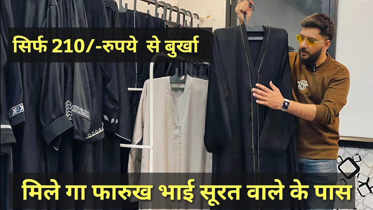सिर्फ 210/-रुपये  से बुर्खा  मिले गा फारुख भाई सूरत वाले के पास|| Hijab Wholesaler in Surat || 