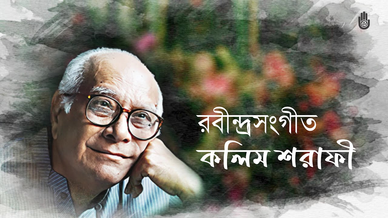 Charano dhorite diyogo চরণ ধরিতে দিয়ো গো ~ Rabindra Sangeet  ~ Kalim Sharafi