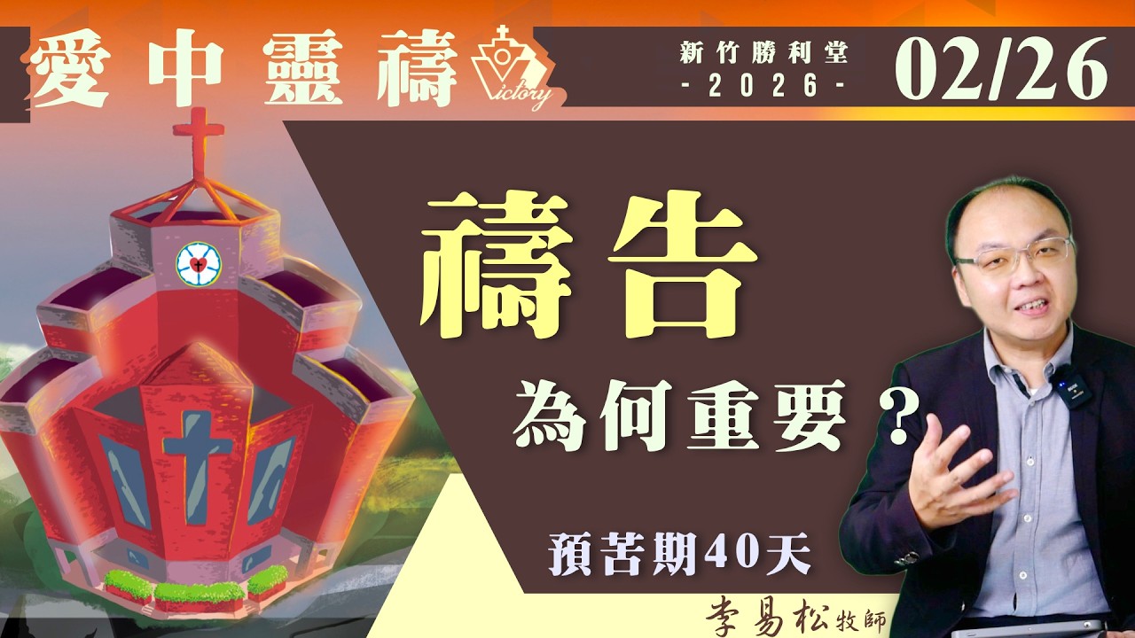 禱告不是逃避，而是最強大的防線？｜愛中靈禱0226