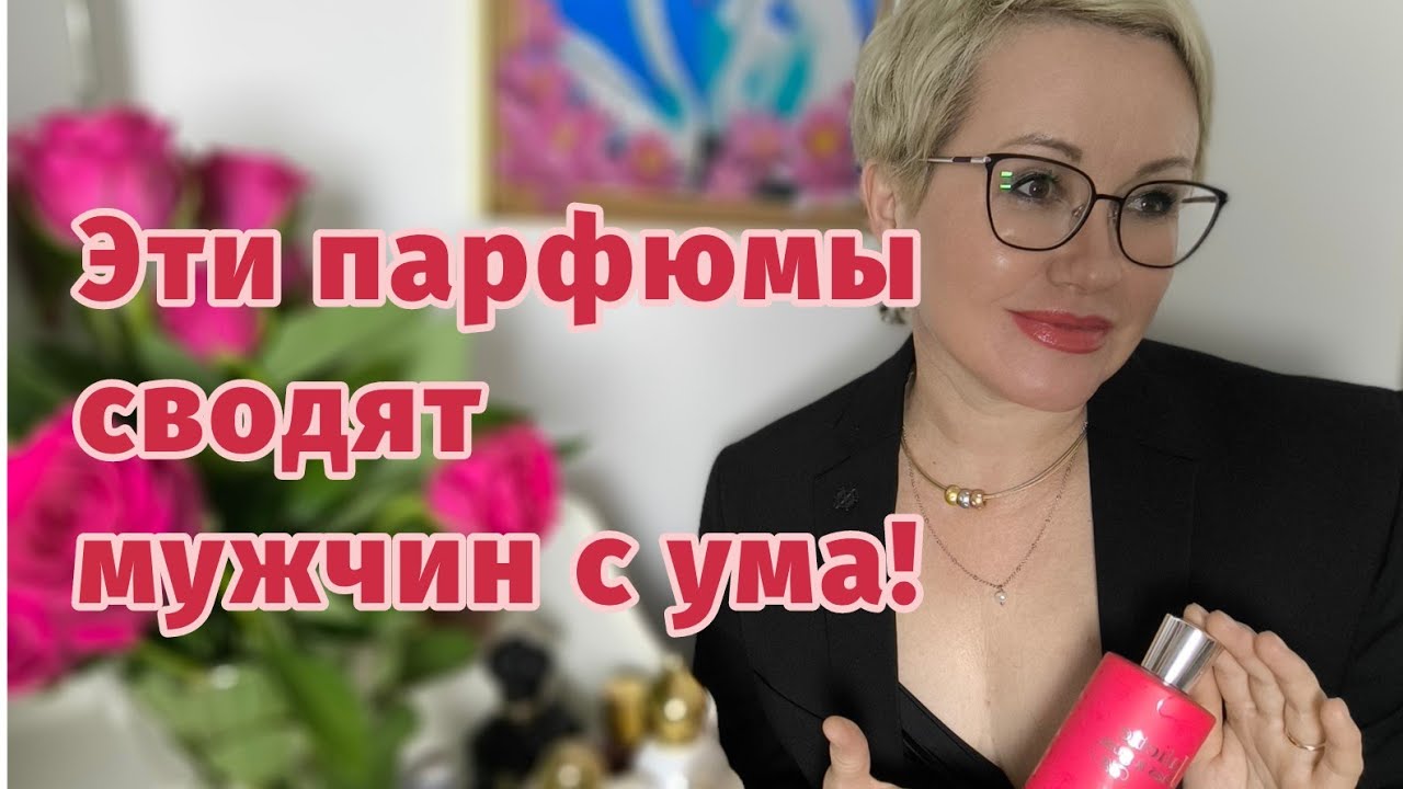 Эти парфюмы сводят мужчин с ума! Топ 10 ароматов обольщения.