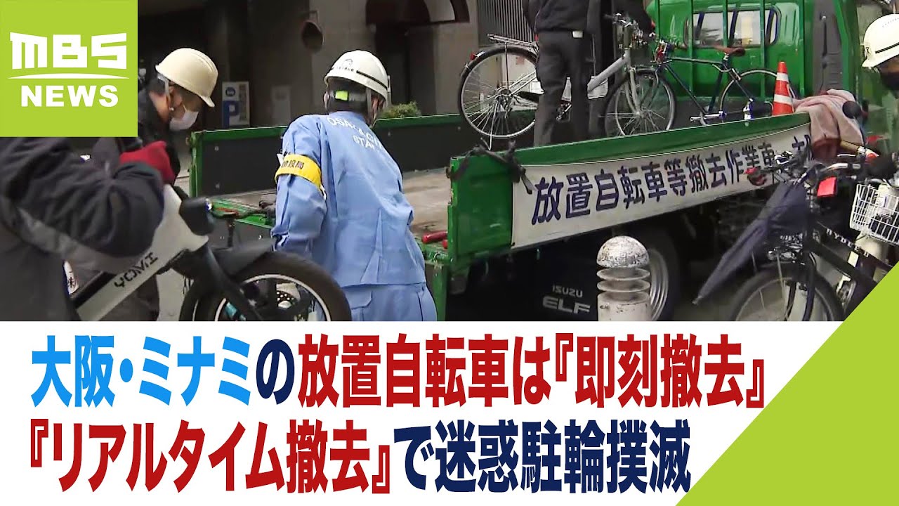 放置自転車『見つけたら即撤去』猶予があると一旦移動させ元の場所に　大阪市が新対策（2023年11月13日）