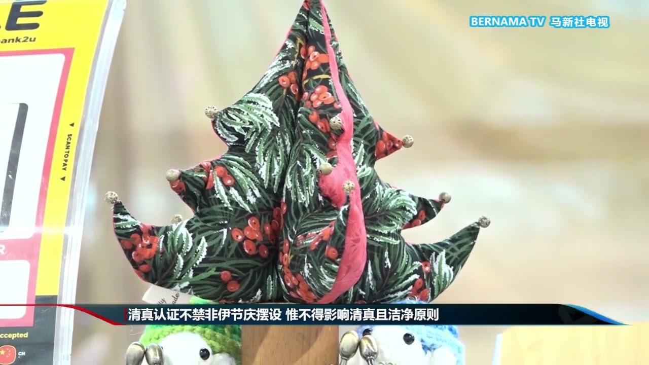 20251220 清真认证不禁非伊节庆摆设 惟不得影响清真且洁净原则