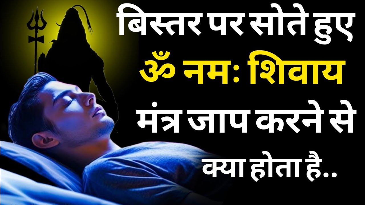 बिस्तर पर सोते हुएॐ नमः शिवाय मंत्र जाप करने से क्या होता हैं? | 