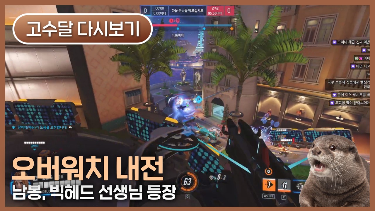 [2026.02.17] 러너리그 오버워치 솔랭, 내전- 고수달 다시보기