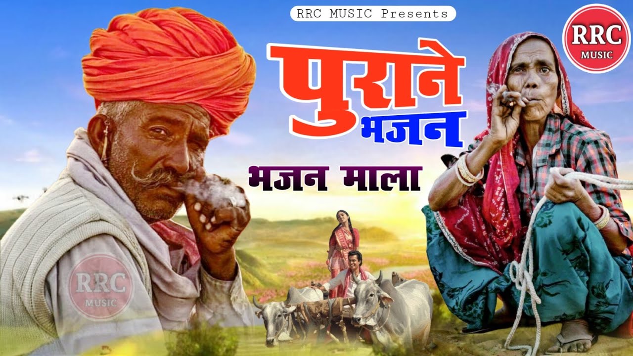 पुराने देसी भजन माला | Nonstop Bhajan | गाँव की याद दिलाने वाले भजन | RRC MUSIC