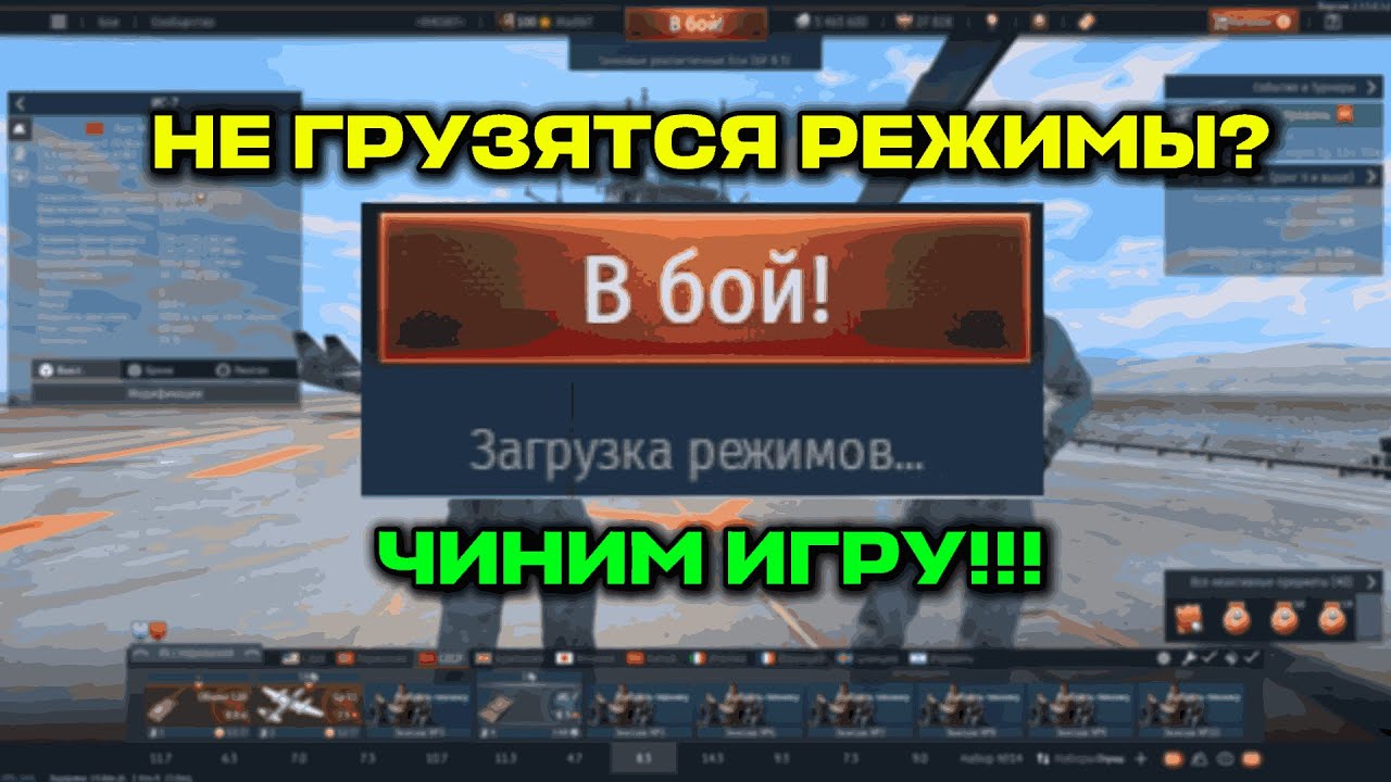 Пропали Режимы в War Thunder? 100% РЕШЕНИЕ 🔧