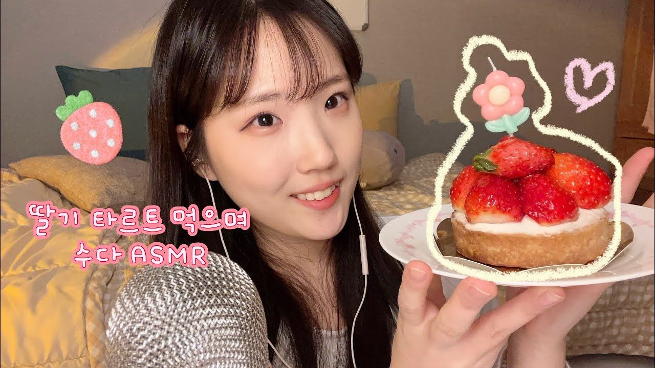 𝐀𝐒𝐌𝐑 | 구독자 𝟏𝟎𝟎𝟎분 기념 딸기 타르트 먹방🍓, 감사합니다☺️✨, 자기 전에 듣기 좋은 수다 ASMR, 위스퍼링, whispering, Chit-chat