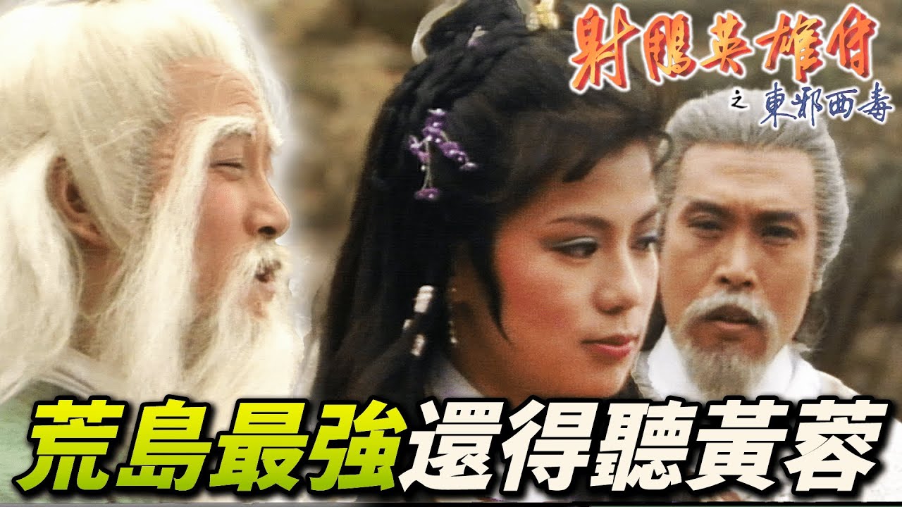 洪七公負傷郭靖黃蓉跟隨與老毒物受困荒島！黃蓉妙招從歐陽鋒身上奪回荒島主控權！｜射鵰英雄傳之東邪西毒｜黃日華｜翁美玲｜苗僑偉｜楊盼盼｜港劇精華