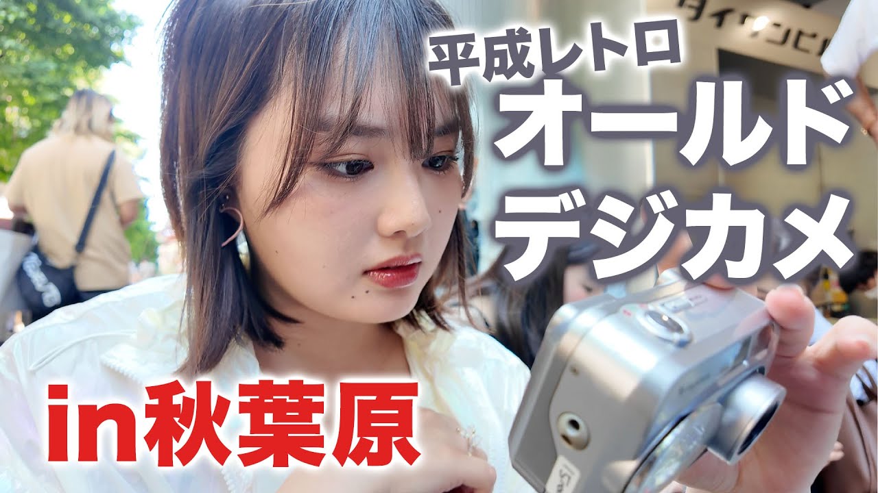 今流行りのオールドデジカメ買って平成レトロなエモ写真撮ってみた！【秋葉原】
